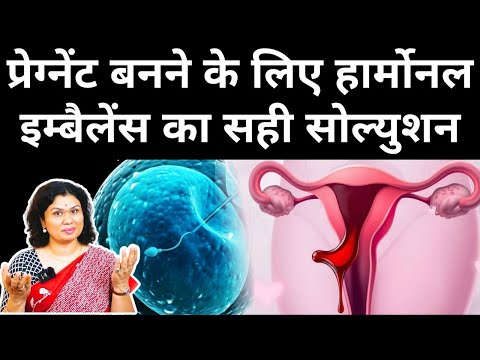प्रेग्नेंट बनने के लिए हार्मोनल इम्बैलेंस का सही टिप्स - Hormonal imbalance & get pregnant naturally