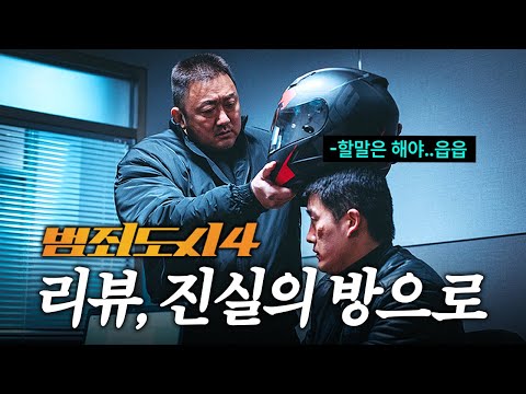 [범죄도시4] 천만 갈 것 같은데여? 왜냐면 빌런이 미쳤음ㅣ범죄도시4시사회후기, 범죄도시4줄거리,김무열 최고, 장이수 데뷔해, K다크나이트