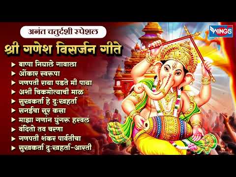 अनंत चतुर्दशी स्पेशल - श्री गणेश विसर्जन गीते | Ganesh Bhaktigeete | Ganpatichi Gani | Ganpati Songs