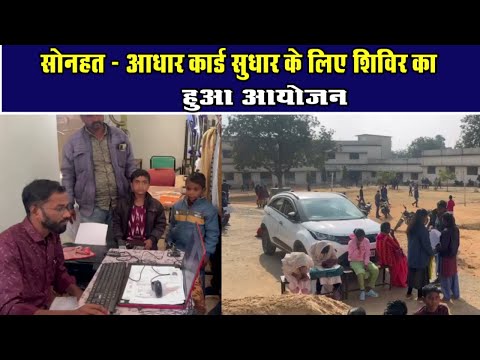 सोनहत - आधार कार्ड सुधार के लिए शिविर का हुआ आयोजनChhattisgarh Xpress News