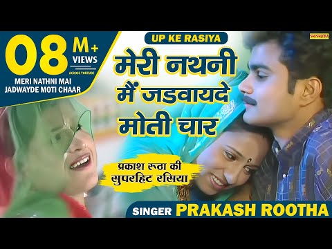 Rasiya - Meri Nathni Mai Jadwayde Moti Chaar || Prakash Rootha || Shishodia Cassettes