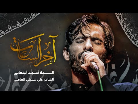 أخر الساعات | ملا أمجد الشغانبي _ 1446هـ