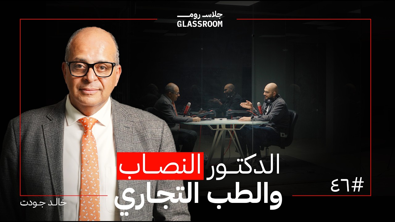 صورة مصغرة من يوتيوب - بودكاست جلاس روم: إسمع إن أردت إنقاص وزنك | خالد جودت
