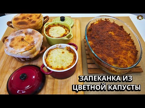 Запеканка из цветной капусты — золотистая корочка и нежность внутри! И такая вкусная!!!