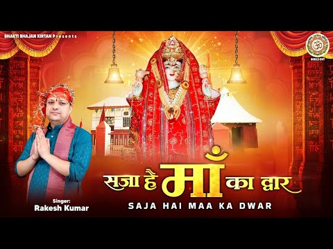 श्री हुद्ध माता त्रिसंध्या यात्रा 2025 - सजा है माँ का द्वार - Rakesh Kumar | New Hudh Mata Bhajan