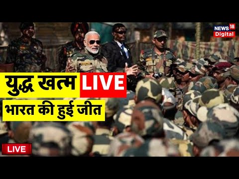 Indian Army Pakistan Ceasefire Update Live: युद्ध विराम | India Vs Pakistan | PM Narendra Modi