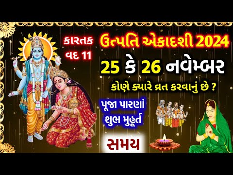 25 કે 26 નવેમ્બર ? ઉત્પતિ એકાદશી ક્યારે છે ? વ્રત પૂજા પારણા શુભ મુહૂર્ત | Utpati ekadashi 2024 date