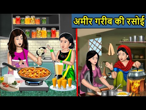 Kahani अमीर गरीब की रसोई : Saas Bahu Ki Kahaniya | Moral Stories in Hindi | Mumma TV Story