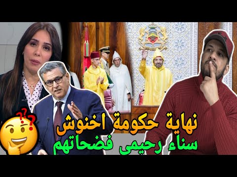 سناء رحيمي فضحات حكومة اخنوش🔥وفضيحة وزير الصحة ودعم المصحات الخاصة بالملايير😱خطاب الملك في البرلمان
