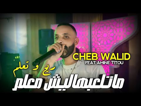 Cheb walid 2024 | Matalabhalich M3alem ريح و تعلم | FT Amine Titou (Clip officiel)