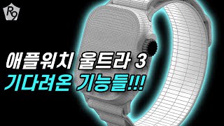 애플워치11 사지 말고 애플워치 울트라3, 애플워치 SE3를 사세요!