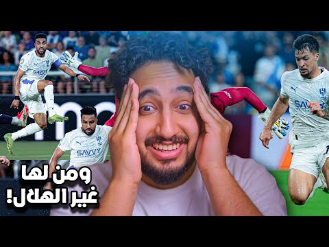 ردة فعلي مباشر🔴(كأس العالم للأندية)|الهلال السعودي ضد باتشوكا|ياهلال اتعبت من بعدك😨😨🔥🔥