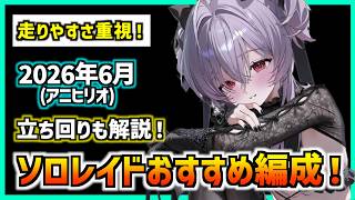 安定重視のソロレイドの簡単編成と立ち回り方を紹介!(アニヒリオ)【メガニケ】【勝利の女神 NIKKE】