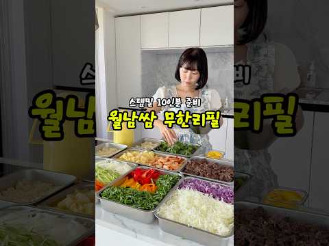 임가네 스텝밀 10인분 준비!! 월남쌈 무한리필