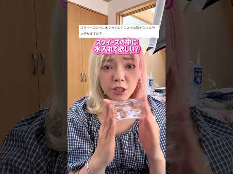 水入りスクイーズ作ってみた！材料紹介は概要欄から見れっぺよ！#キャンバ#信じられないほど素晴らしく#PR#canvapartner #スクイーズ #ハンドメイド