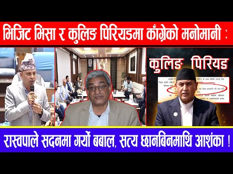 भिजिट भिसा र कुलिङ पिरियडमा काँग्रेको मनोमानीः रास्वपाले सदनमा गर्यो बबाल, सत्य छानबिनमाथि आशंका