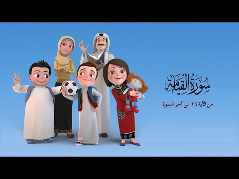 سورة القيامة من الاية 26الى اخر السورة - من مسلسل سعود وسارة في روضة القران