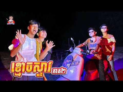 ខ្មោចស្ទាវ 😂 ភាគ២ By Hot Dog 007