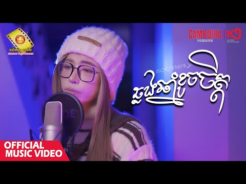 ឆ្លងឆ្នាំខូចចិត្ត - សុខ ពិសី  ( Official Music Video )