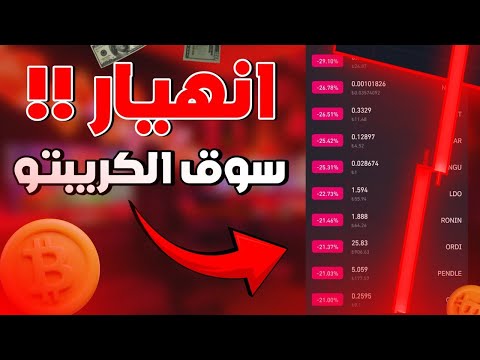 عاجل : هذا سبب انهيار البيتكوين وسوق الكريبتو 🚨