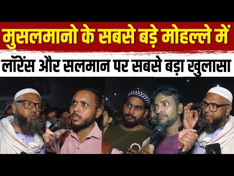 Live 🔴 मुसलमानों के सबसे बड़े मोहल्ले में Lawrence bishnoi और Salman Khan पर सबसे बड़ा खुलासा