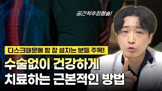 허리 디스크? 통증 때문에 누워서 못 자는 당신, 이 영상 하나면 끝!