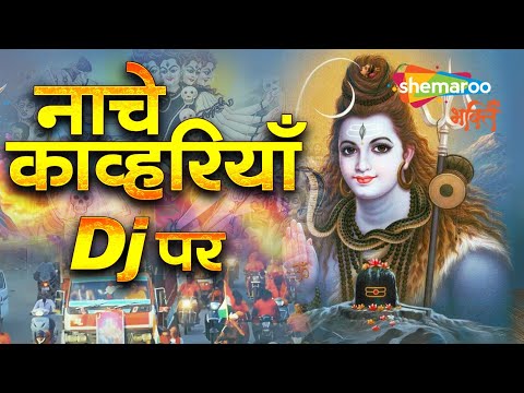 Nache Kanwaria DJ Par | Shiv Bhajan | Kanwar Bhajan | DJ Bol Bam | Sawan Bhajan | Shiv Ji Ke Bhajan