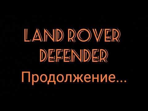 LAND ROVER DEFENDER Ремонт электрики Продолжение
