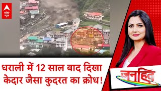 Cloud Burst in Dharali: धराली में 'बादलफाड़' तबाही का ऐसा वीडियो विश्लेषण कहीं नहीं देखा होगा