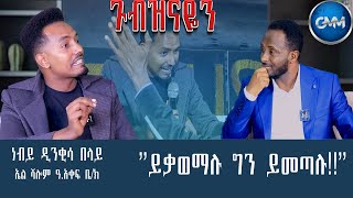 GMM TV ETHIOPIA : ይቃወማሉ ግን ይመጣሉ !! | ነብይ ዲንቂሳ በላይ | ኤል ሻሎም ዓ.አቀፍ ቤ/ክ | ጉብዝናዬን