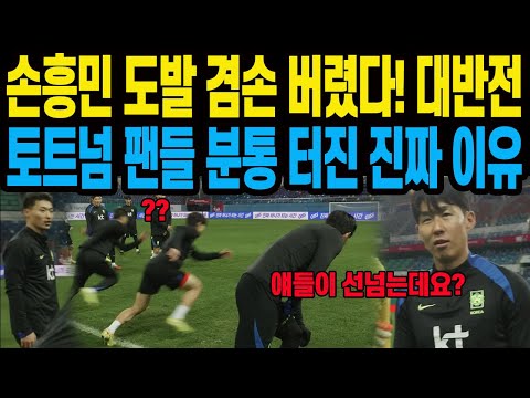 손흥민 도발 겸손 버렸다! 대반전 토트넘 팬들 분통 터진 진짜 이유