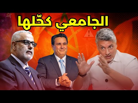 أبو بكر الجامعي يقصف أخنوش وبنكيران.. سيناريو ناري🔥 للانتخابات المقبلة بالمغرب🚨