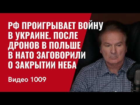 РФ проигрывает войну в Украине. После дронов в Польше в НАТО заговорили о закрытии неба /№1009/ Швец
