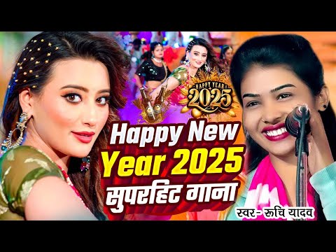 happy New Year Song 2025 का सबसे पहले पुरे भारत में रूचि यादव का गाना हुआ वायरल