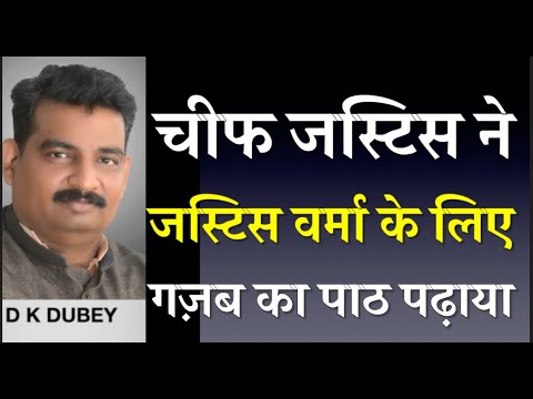 चीफ जस्टिस ने जस्टिस वर्मा के लिए गज़ब का पाठ पढ़ाया