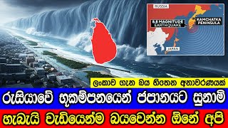 රුසියාවේ භූකම්පනයෙන් ජපානයට සුනාමි, ලංකාවටත් පාඩමක්. Tsunami Waves Hit Japan After Russia’s Quake.