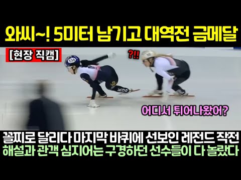 (속보) 최민정 대역전 금메달! 중계카메라마저 당황해버린 최민정의 말도 안되는 속도에 해설과 관객 심지어는 구경하던 선수들까지 일어선 이유