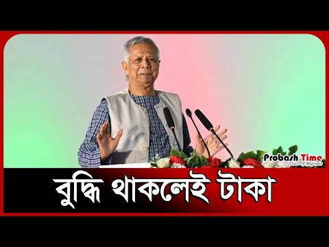 বুদ্ধি থাকলেই টাকা | Muhammad Yunus | Chief Adviser | Probash Time