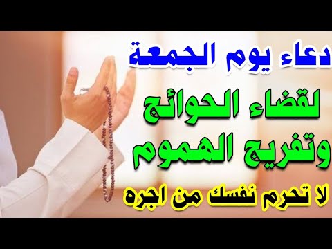 دعاء يوم الجمعه منتصف شعبان لقضاء الحوائج وتفريج الهموم وجلب الرزق والفرج العاجل