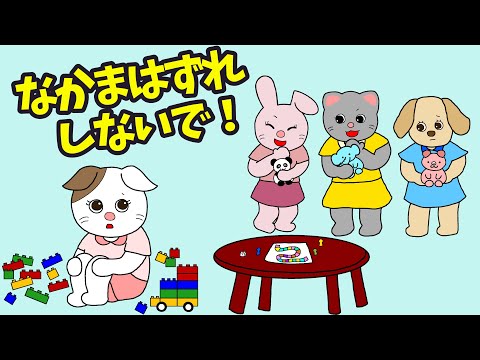 【アニメ 絵本読み聞かせ】仲間はずれしないで！〜仲間外れされているあの子に読む物語〜