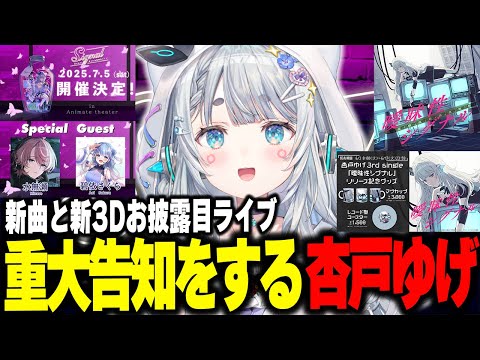 重大告知をする杏戸ゆげ【杏戸ゆげ/ななしいんく】