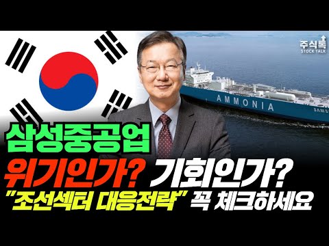 삼성중공업 주가전망, 조선 섹터 대응 전략과 현재 시장에서 살아남는 방법을 말씀드리겠습니다