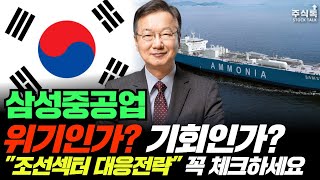 삼성중공업 주가전망, 조선 섹터 대응 전략과 현재 시장에서 살아남는 방법을 말씀드리겠습니다