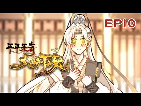 新番【平平无奇大师兄】 动态漫 EP10 ✨刘清风炼出了失忆丹丨即将要下山游历，陆长生考虑到自己本质上是个战五渣，最终决定当务之急还是多炼点丹......