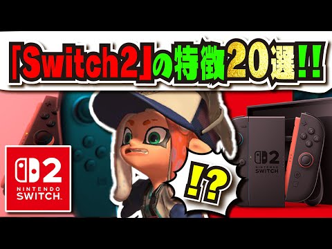 【今のSwitchと何が違う？】新機種「Switch2」正式発表!!! 特徴20選を解説!!! 公式の転売に対する姿勢についても紹介!!! スプラ４は！？ 【#Switch】【#後継機種】