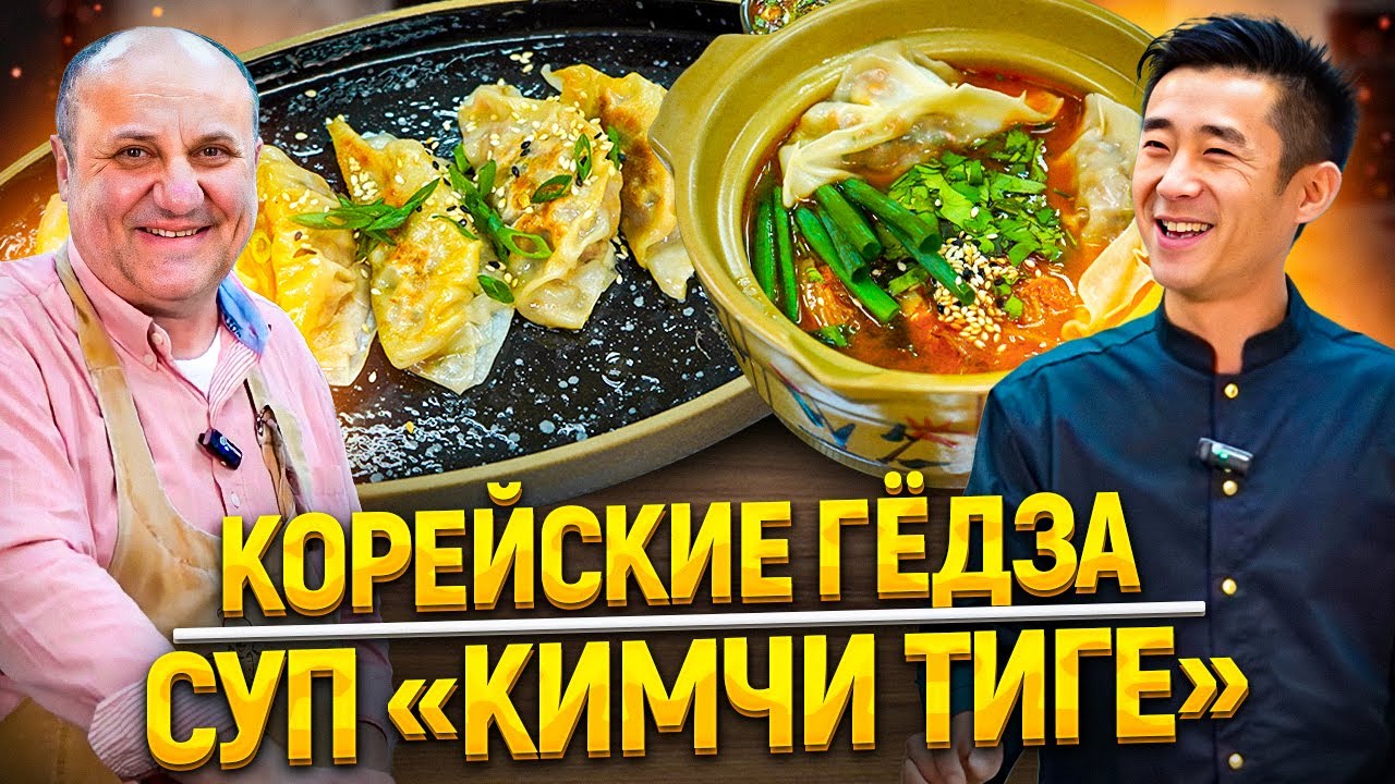 Полезные корейские блюда: суп кимчи и пельмешки гёдза! В гостях влад ким!