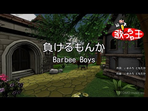 【カラオケ】負けるもんか/Barbee Boys