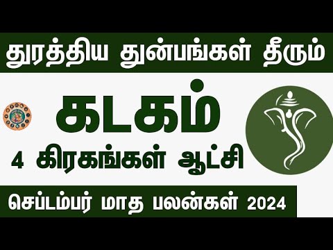 September month rasi palan 2024 in tamil kadagam | கடகம் செப்டம்பர் மாத ராசி பலன்கள் 2024