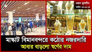 মাস্কাট বিমানবন্দরে কঠোর নজরদারি | Oman | Airport | Qatar | Gold Price | Malaysia | Probash Time