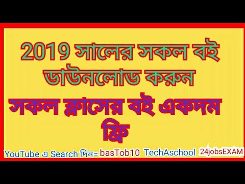 বোর্ড বই ডাউনলোড ২০১৯।।Download the board book।। nctb...